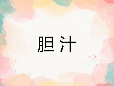 胆汁