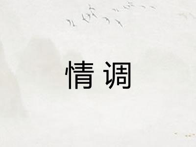 情调