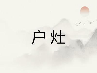 户灶