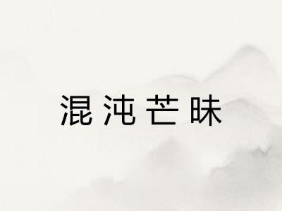 混沌芒昧
