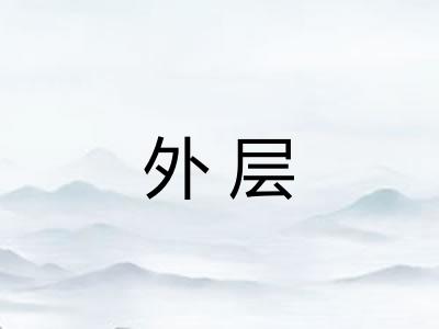 外层