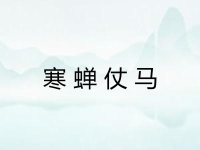 寒蝉仗马