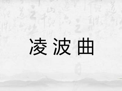 凌波曲