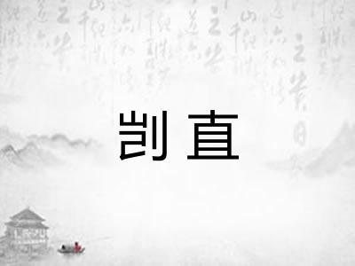 剀直