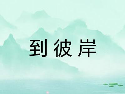 到彼岸