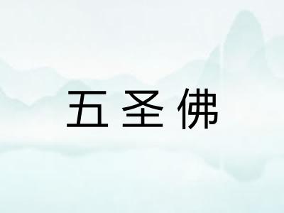 五圣佛