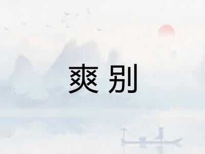 爽别