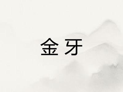 金牙