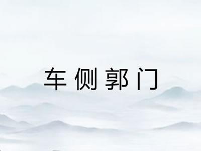 车侧郭门