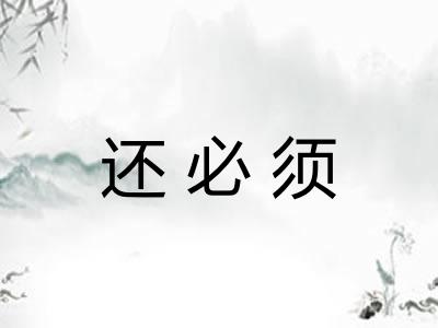 还必须