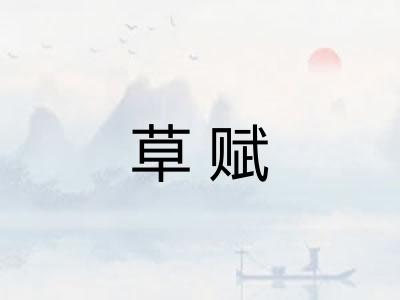 草赋
