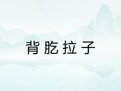 背肐拉子