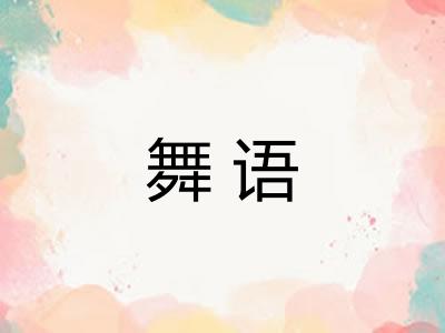 舞语