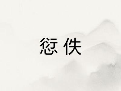 愆佚