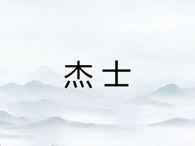 杰士