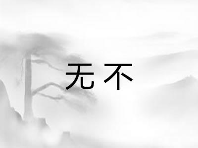 无不