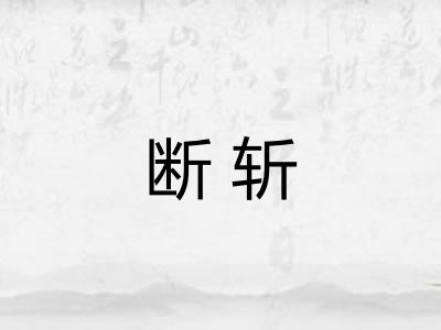 断斩