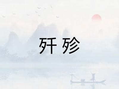 歼殄