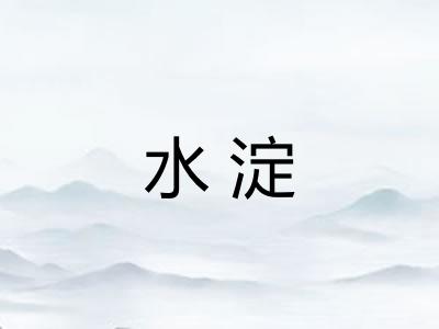 水淀