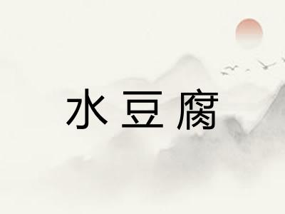 水豆腐