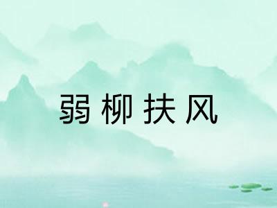 弱柳扶风