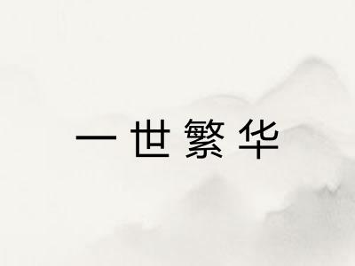 一世繁华