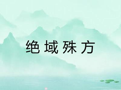 绝域殊方