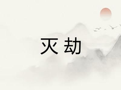 灭劫