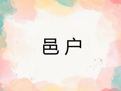 邑户