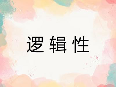 逻辑性