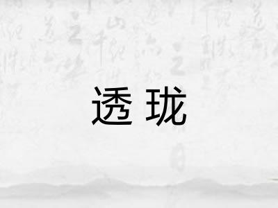 透珑