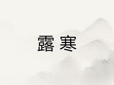 露寒