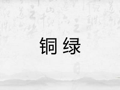 铜绿