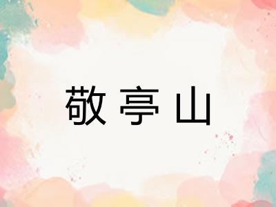 敬亭山