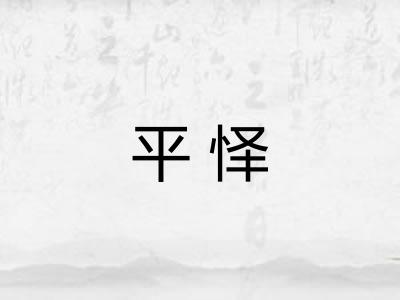 平怿