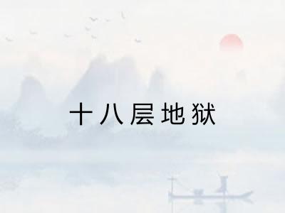 十八层地狱