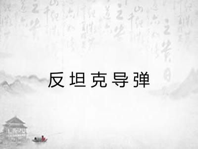反坦克导弹
