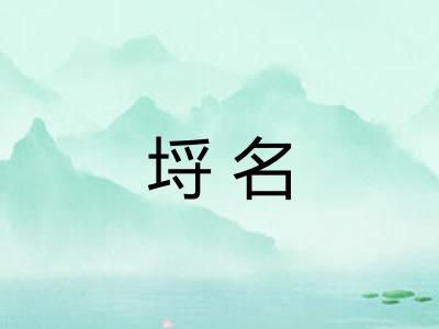 埒名