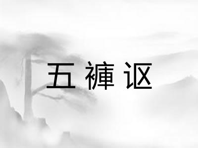 五褲讴