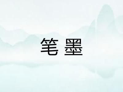 笔墨