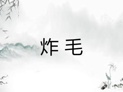 炸毛