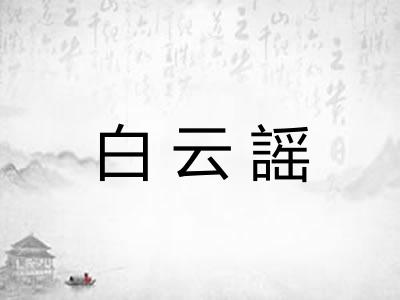白云謡