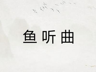 鱼听曲