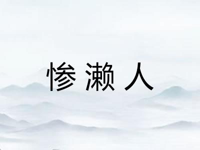 惨濑人