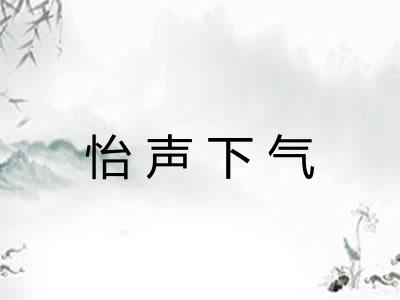 怡声下气