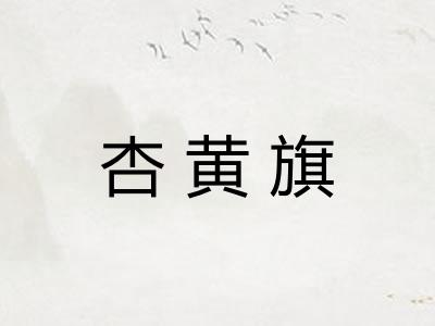 杏黄旗