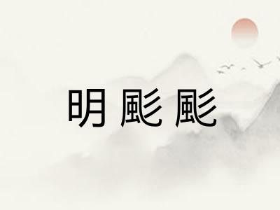 明颩颩