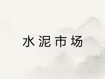 水泥市场