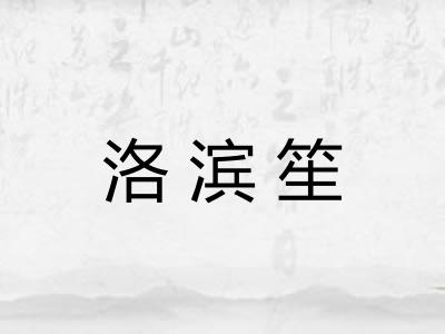 洛滨笙