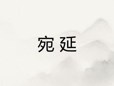 宛延